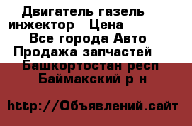 Двигатель газель 406 инжектор › Цена ­ 29 000 - Все города Авто » Продажа запчастей   . Башкортостан респ.,Баймакский р-н